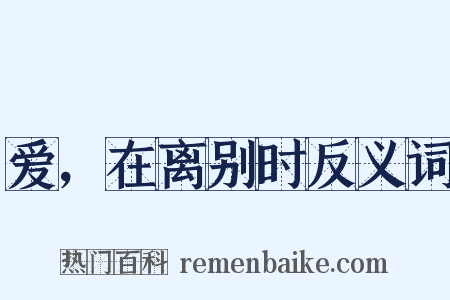 爱，在离别时反义词是什么意思的图片